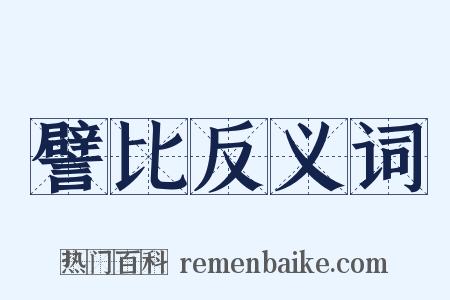 譬比反义词是什么意思的图片